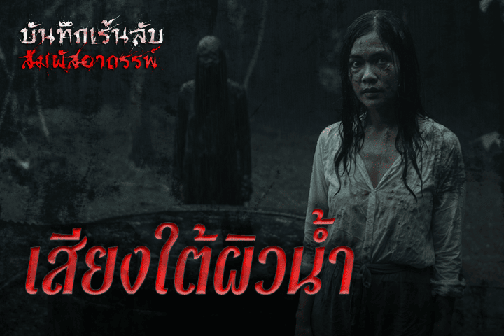เสียงใต้ผิวน้ำ