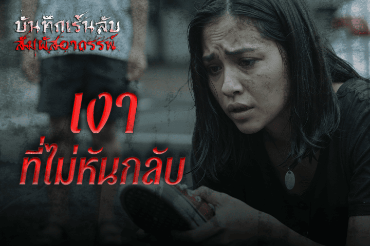 เงาที่ไม่หันกลับ