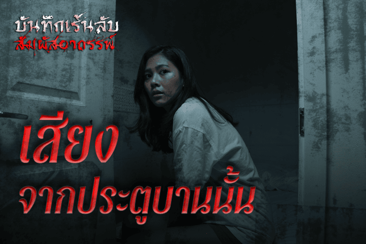 เสียงจากประตูบานนั้น