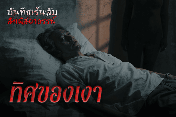 ทิศของเงา
