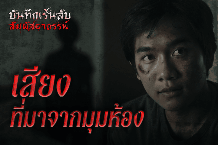เสียงที่มาจากมุมห้อง