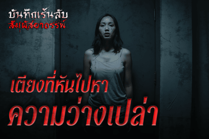 เตียงที่หันไปหาความว่างเปล่า