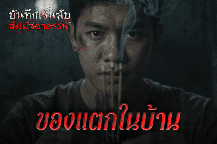 ของแตกในบ้าน