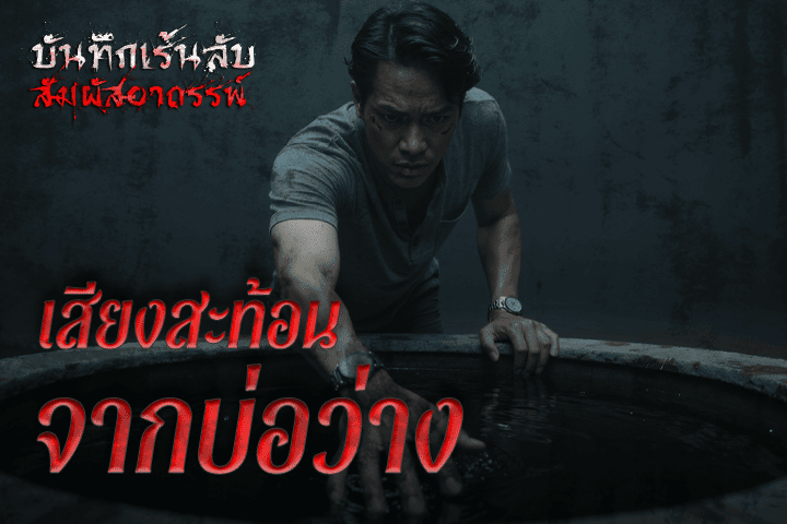 เสียงสะท้อนจากบ่อว่าง