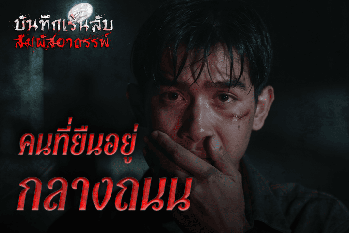 คนที่ยืนอยู่กลางถนน