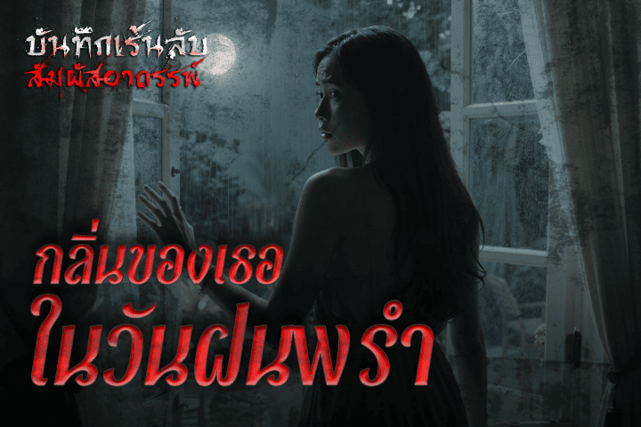 กลิ่นของเธอในวันฝนพรำ