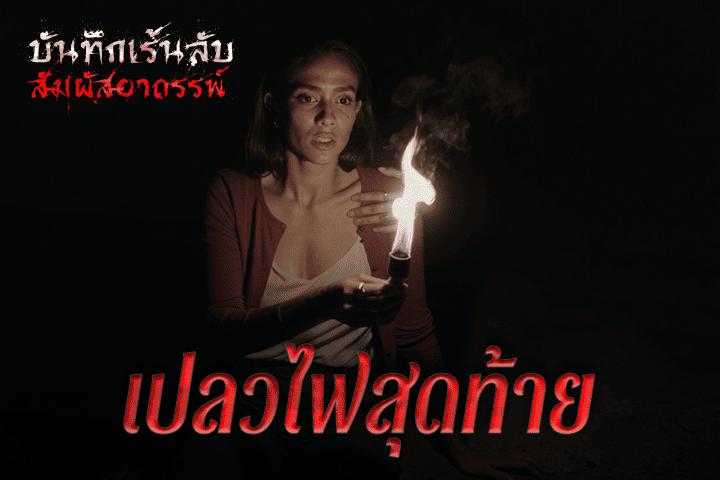 เปลวไฟสุดท้าย