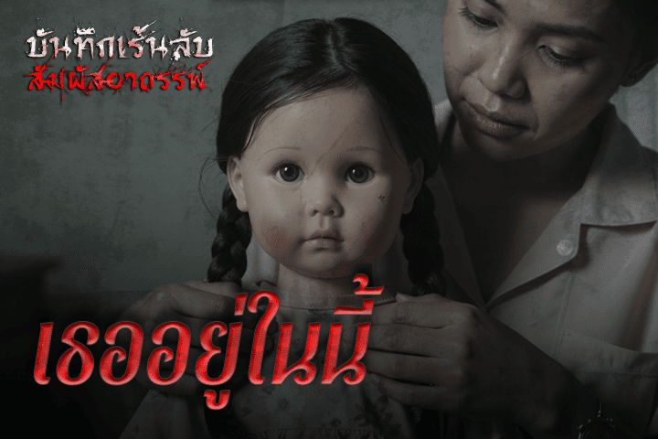 เธออยู่ในนี้
