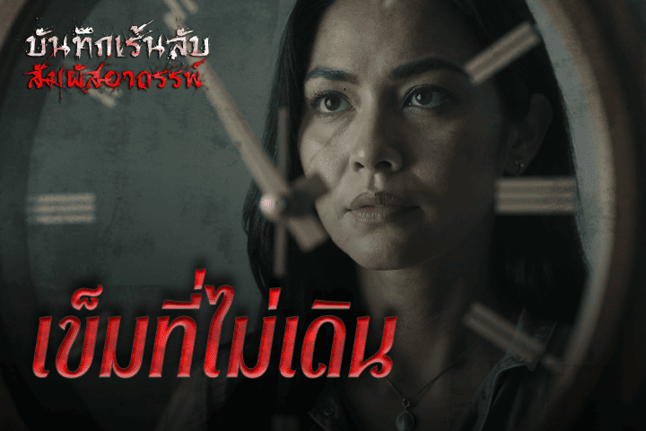 เข็มที่ไม่เดิน