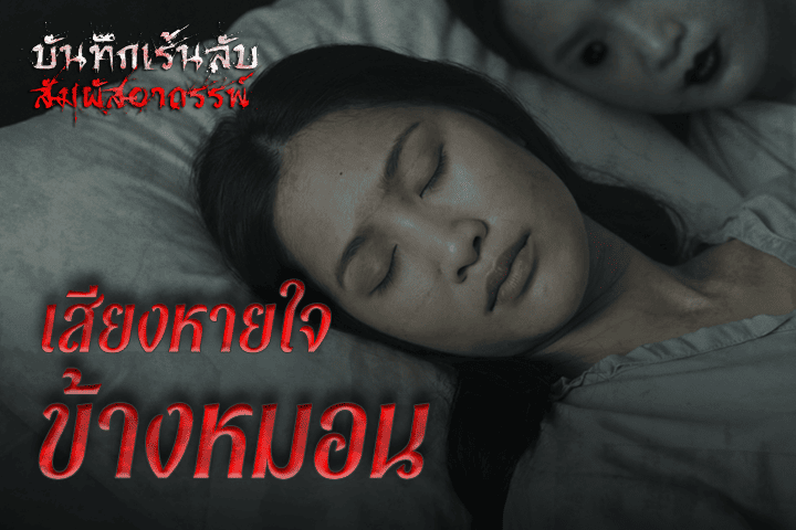 เสียงหายใจข้างหมอน