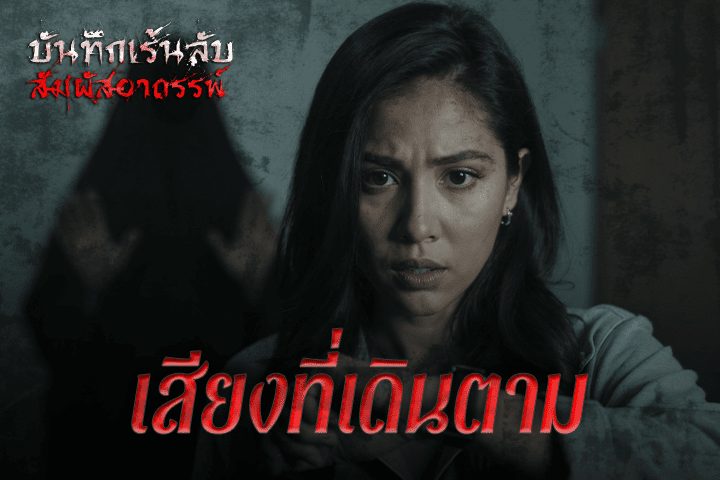 เสียงที่เดินตาม