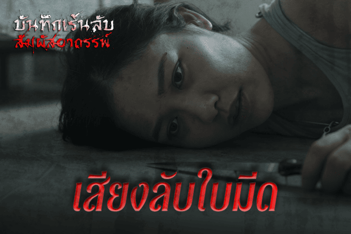 เสียงลับใบมีด