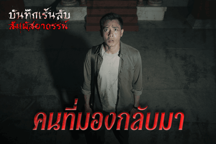 คนที่มองกลับมา