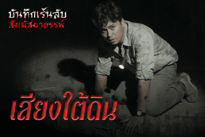 เสียงใต้ดิน