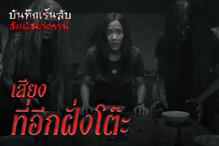 เสียงที่อีกฝั่งโต๊ะ