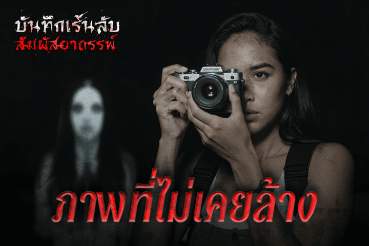 ภาพที่ไม่เคยล้าง