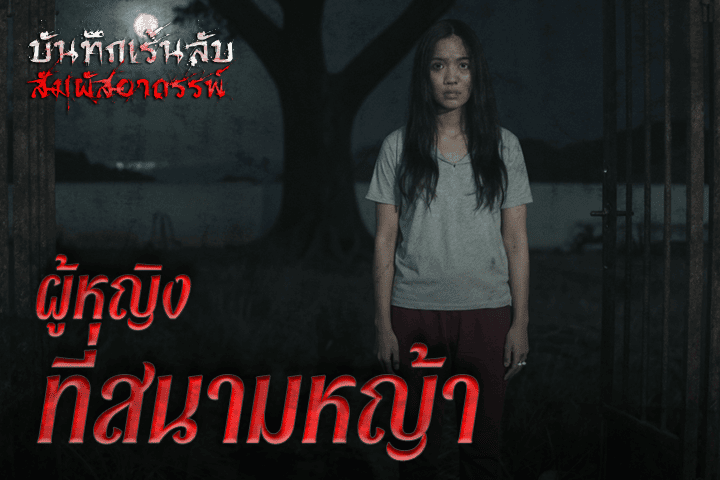 ผู้หญิงที่สนามหญ้า