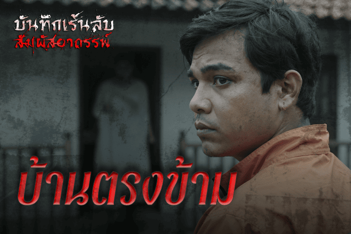 บ้านตรงข้าม