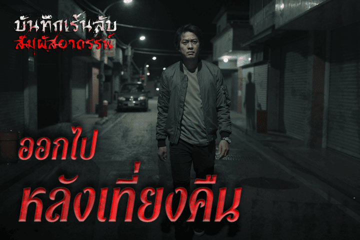 ออกไปหลังเที่ยงคืน