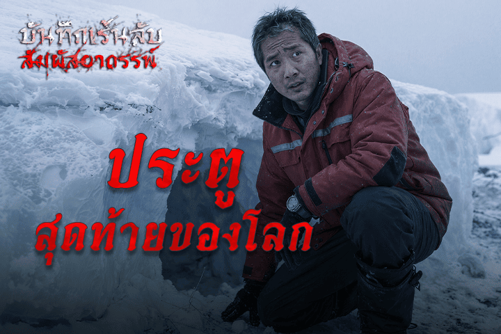 ประตูสุดท้ายของโลก