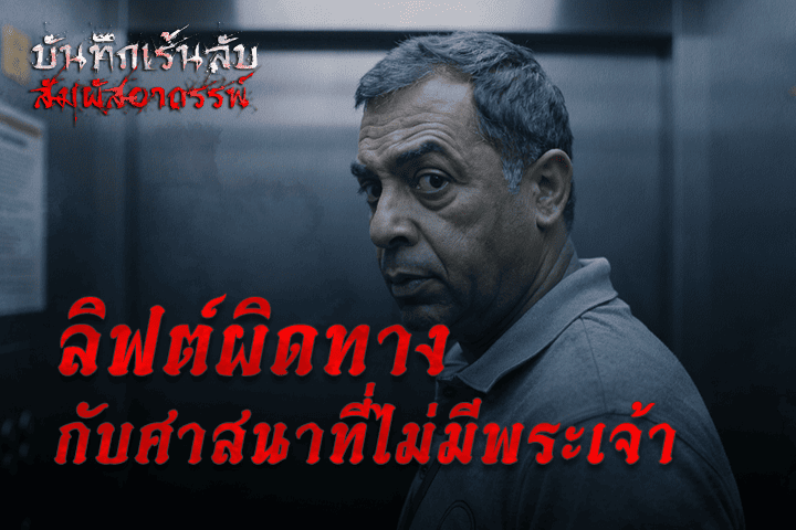 ลิฟต์ผิดทาง กับศาสนาที่ไม่มีพระเจ้า
