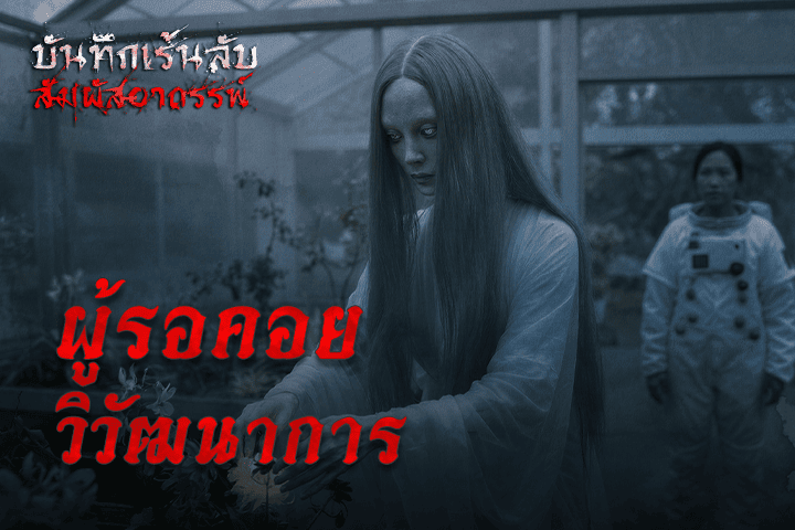 ผู้รอคอยวิวัฒนาการ