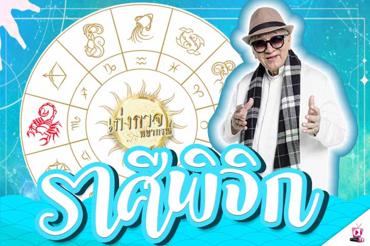 เก่งกาจพยากรณ์ 11 กุมภาพันธ์ 2565