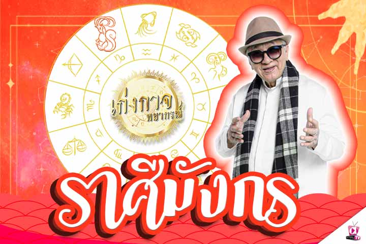 เก่งกาจพยากรณ์ 13 กุมภาพันธ์ 2565