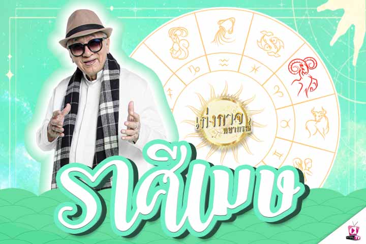 เก่งกาจพยากรณ์ 16 กุมภาพันธ์ 2565