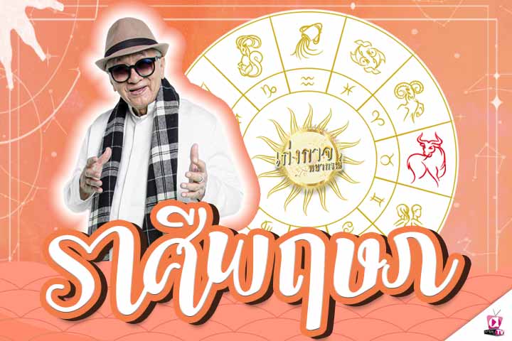 เก่งกาจพยากรณ์ 17 กุมภาพันธ์ 2565