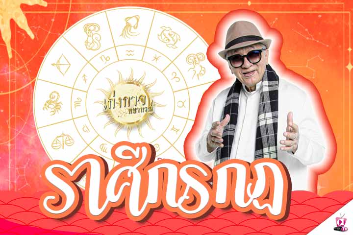 เก่งกาจพยากรณ์ 19 มิถุนายน 2565