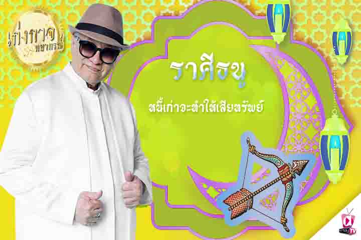 เก่งกาจพยากรณ์ 28 กันยายน 2565