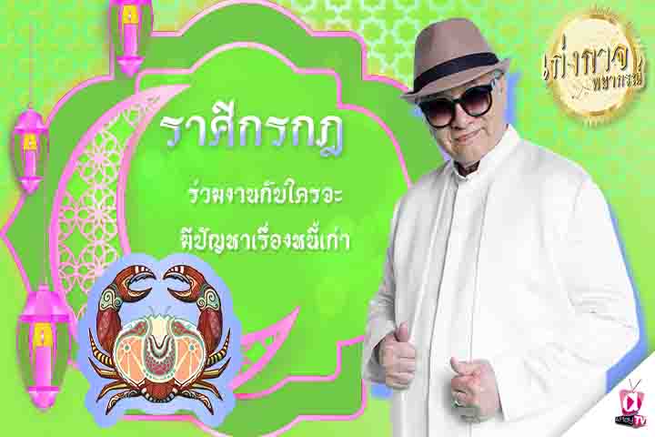 เก่งกาจพยากรณ์ 5 ตุลาคม 2565