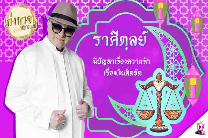 เก่งกาจพยากรณ์ 8 ตุลาคม 2565