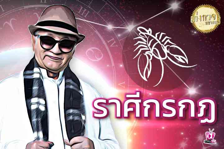 เก่งกาจพยากรณ์  4 ธันวาคม 2565