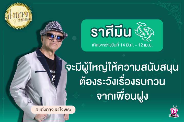 เก่งกาจพยากรณ์ 22 กุมภาพันธ์ 2566