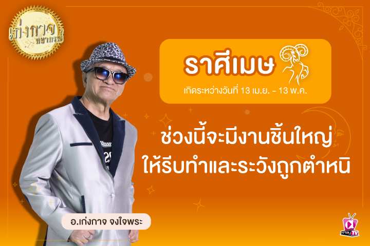 เก่งกาจพยากรณ์ 23 กุมภาพันธ์ 2566