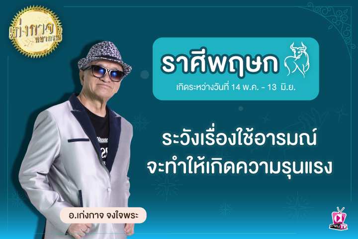 เก่งกาจพยากรณ์ 24 กุมภาพันธ์ 2566