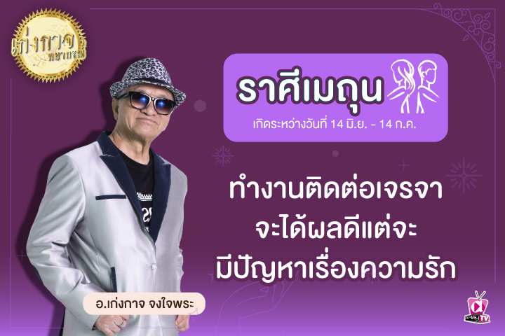 เก่งกาจพยากรณ์ 25 กุมภาพันธ์ 2566