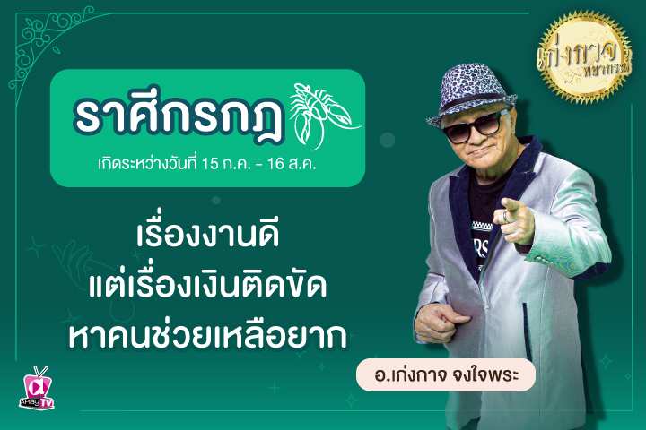 เก่งกาจพยากรณ์ 22 มีนาคม 2566