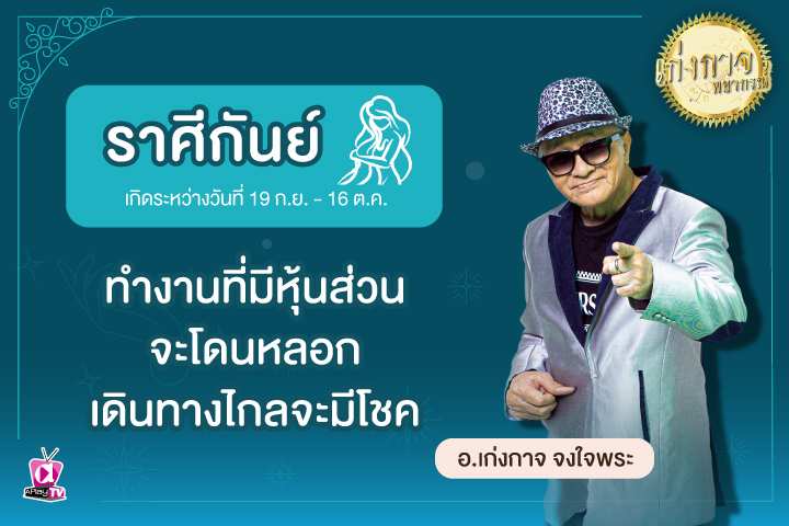 เก่งกาจพยากรณ์ 24 มีนาคม 2566