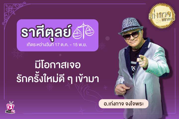 เก่งกาจพยากรณ์ 25 มีนาคม 2566