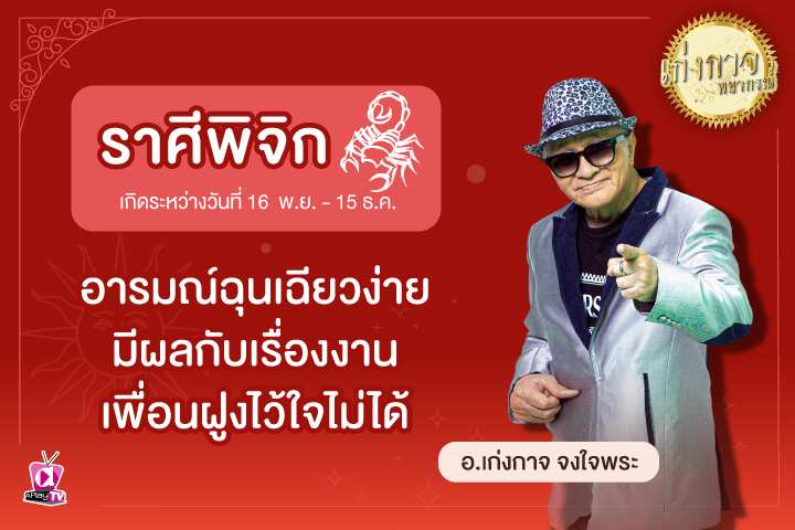 เก่งกาจพยากรณ์ 26 มีนาคม 2566