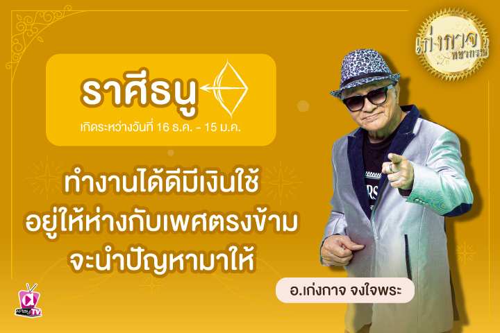 เก่งกาจพยากรณ์ 27 มีนาคม 2566