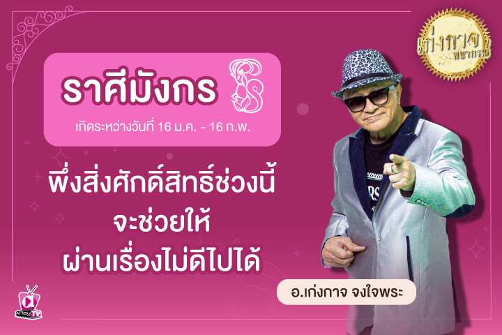 เก่งกาจพยากรณ์ 28 มีนาคม 2566