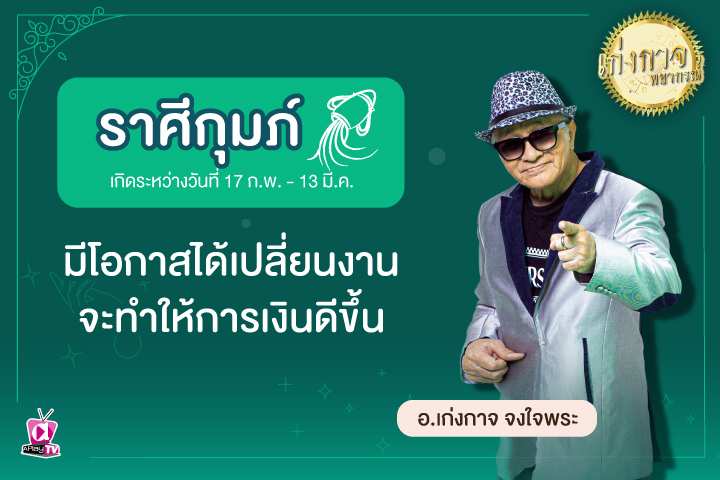 เก่งกาจพยากรณ์ 29 มีนาคม 2566