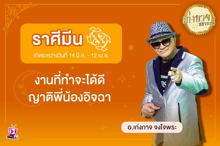 เก่งกาจพยากรณ์ 30 มีนาคม 2566