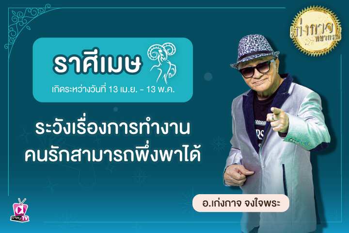 เก่งกาจพยากรณ์ 31 มีนาคม 2566