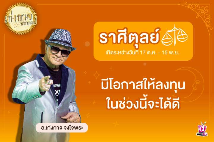 เก่งกาจพยากรณ์ 6 เมษายน 2566