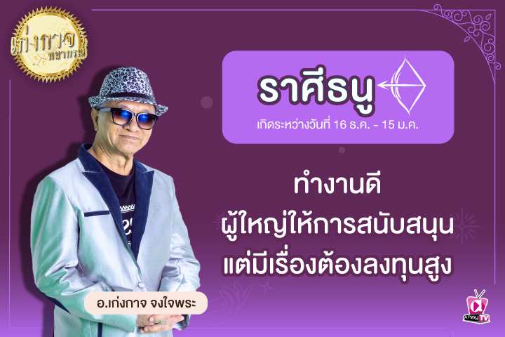 เก่งกาจพยากรณ์ 8 เมษายน 2566